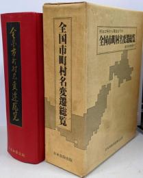 全国市町村名変遷総覧 :明治二十二年から現在までの新旧対照表付