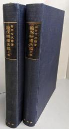 擔保物權法論 上下卷揃