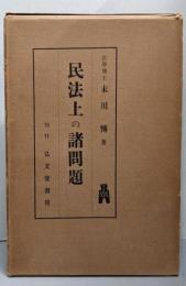 民法上の諸問題