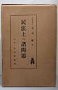 民法上の諸問題