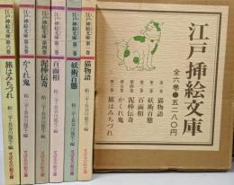 江戸挿絵文庫　全6冊揃い