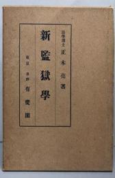 新監獄学─行刑を基点として考察したる自由刑