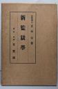 新監獄学─行刑を基点として考察したる自由刑