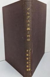 マルクス主義と刑法