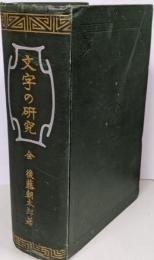 文字の研究