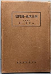 刑法改正の諸問題