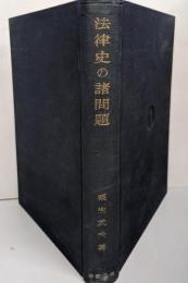 法律史の諸問題