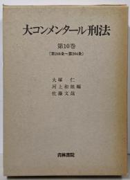 大コンメンタール刑法 第10巻 第246条~第264条