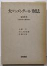 大コンメンタール刑法 第10巻 第246条~第264条