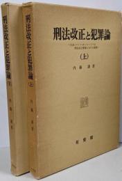 刑法改正と犯罪論 日本・ドイツ・オーストリアの刑法改正事業における展開　上下揃