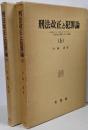 刑法改正と犯罪論 日本・ドイツ・オーストリアの刑法改正事業における展開　上下揃