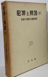犯罪と刑罰〈下〉─佐伯千仭博士還暦祝賀