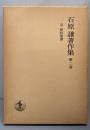 石原謙著作集〈第2巻〉旧・新約聖書