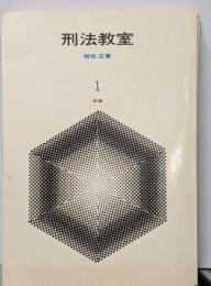 刑法教室 第1 (総論)