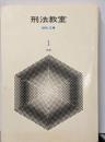 刑法教室 第1 (総論)