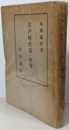 江戸時代語の研究