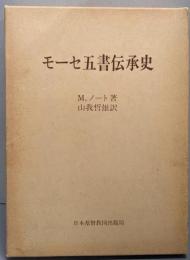 モーセ五書伝承史<モーセ五書>