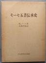 モーセ五書伝承史<モーセ五書>