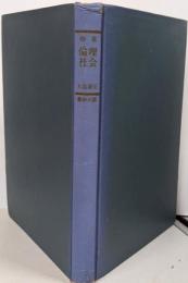 精説　倫理・社会