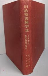 旧約聖書神学 2 イスラエルの預言者的伝承の神学