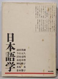 日本語学