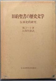 旧約聖書の歴史文学 : 伝承史的研究
