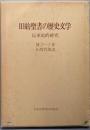 旧約聖書の歴史文学 : 伝承史的研究