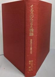 イエスのたとえ物語 : 隠喩的たとえ解釈の試み