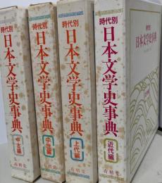 時代別 日本文学史事典 全4巻揃い