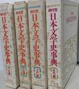 時代別 日本文学史事典 全4巻揃い