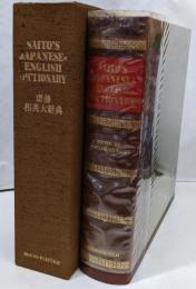 斎藤和英大辞典　SAITO’S JAPANESE-ENGLISH DICTIONARY　豪華愛蔵版