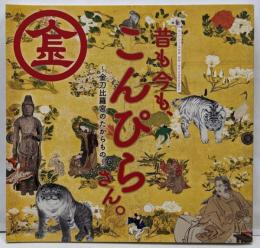 昔も今も、こんぴらさん。 : 金刀比羅宮のたからもの :あべのハルカス美術館開館1周年記念特別展覧会