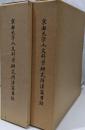『京都大学人文科学研究所漢籍目録　上下セット』