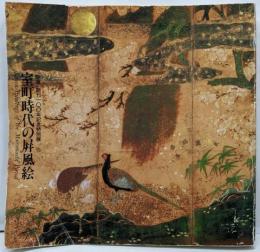 室町時代の屏風絵 : 「国華」創刊100年記念特別展