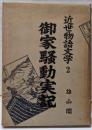 近世物語文学〈第2巻〉御家騒動実記