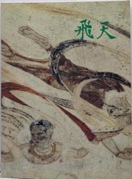 飛天 : 法隆寺金堂壁画<飛鳥資料館図録>