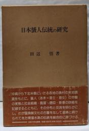 日本蜑人伝統の研究