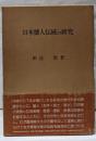 日本蜑人伝統の研究