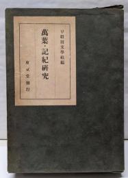 合本 萬葉・記紀研究