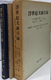 浮世絵文献目録