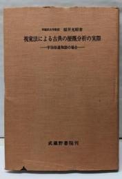 視覚法による古典の梗概分析の実際: 宇治拾遺物語の場合