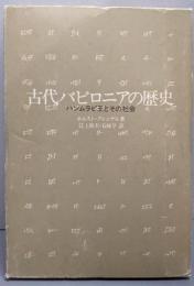 古代バビロニアの歴史: ハンムラピ王とその社会