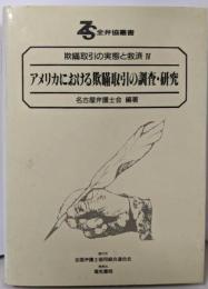アメリカにおける欺瞞取引の調査・研究)アメリカにおける欺瞞取引の調査・研究)アメリカにおける欺瞞取引の調査・研究　（欺瞞取引の実態と救済 4）(<全弁協叢書>