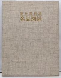 敦井美術館 名品図録