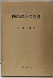 國語教育の周邊