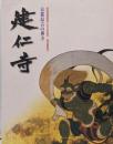 建仁寺 : 京都最古の禅寺 :栄西禅師開創八〇〇年記念特別展覧会
