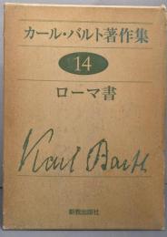 カール・バルト著作集〈第14〉ローマ書