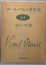 カール・バルト著作集〈第14〉ローマ書