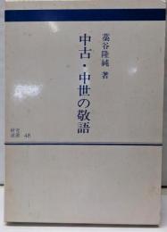 中古・中世の敬語 (研究選書48)