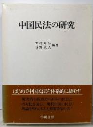 中国民法の研究